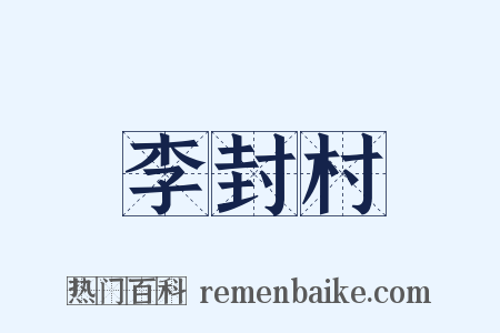 李封村是什么意思的图片